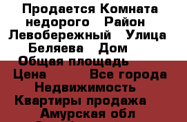 Продается Комната недорого › Район ­ Левобережный › Улица ­ Беляева › Дом ­ 6 › Общая площадь ­ 13 › Цена ­ 460 - Все города Недвижимость » Квартиры продажа   . Амурская обл.,Октябрьский р-н